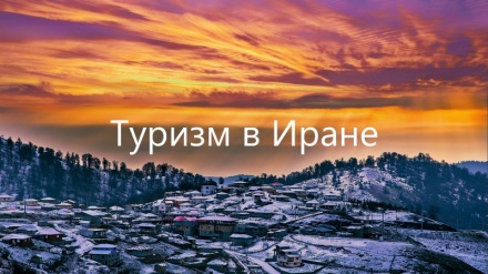 Эрон хорижлик сайёҳлар нигоҳидан