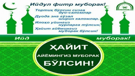 Ийдул фитр муборак бӯлсин!